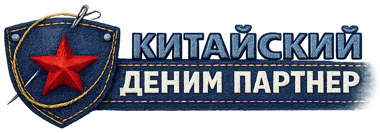 Китайский Деним Партнер — производитель джинсов полного цикла в Китае
